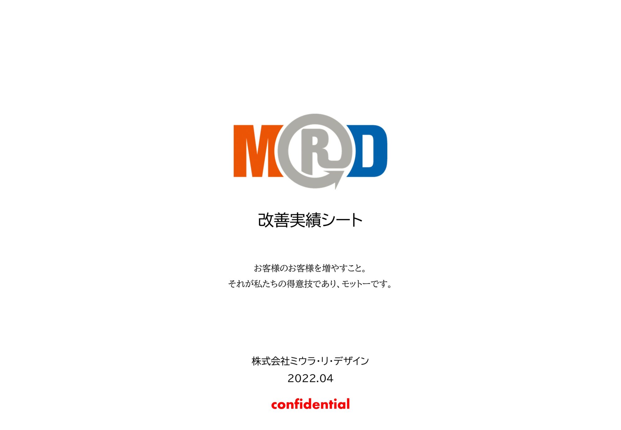 ★MRD_改善実績シート_202204