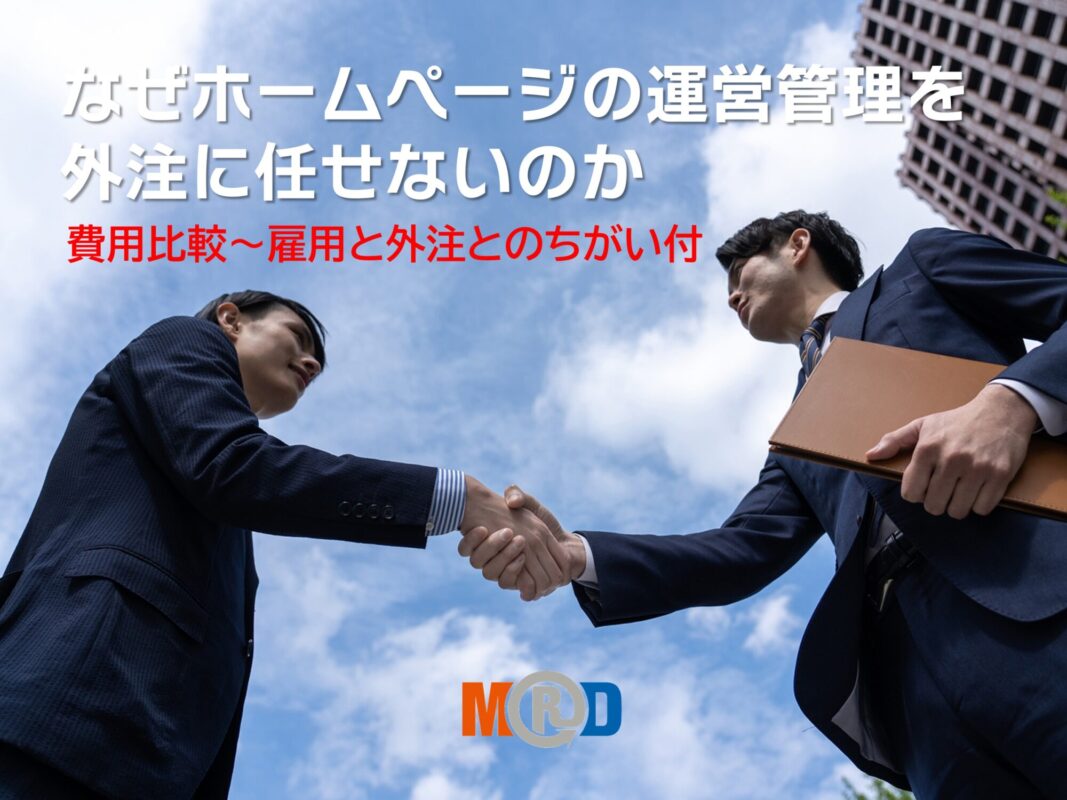 なぜホームページの運営管理を外注に任せないのか(対応費用掲載)